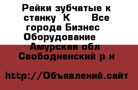 Рейки зубчатые к станку 1К62. - Все города Бизнес » Оборудование   . Амурская обл.,Свободненский р-н